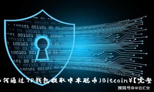 : 如何通过TP钱包提取中本聪币（Bitcoin）？完整指南