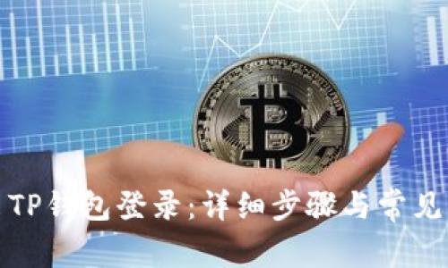 如何退出TP钱包登录：详细步骤与常见问题解答
