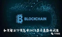 如何解决TP钱包中SHIB显示危险的问题