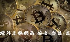 优质加密货币境外兑换指南：安全、合法、高效