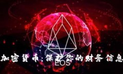 个人私隐的加密货币：保护你的财务信息与交易