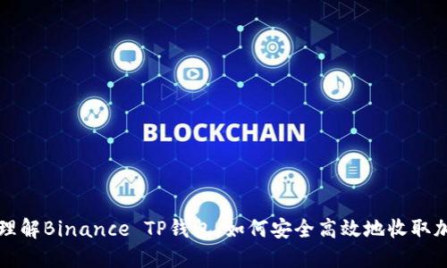 : 深入理解Binance TP钱包：如何安全高效地收取加密货币