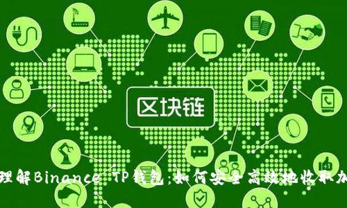 : 深入理解Binance TP钱包：如何安全高效地收取加密货币