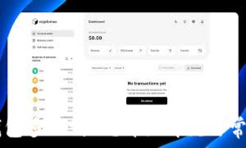   
HT提到TP钱包多久到账？详细解说与常见问题解答