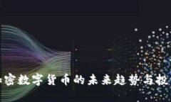 全球加密数字货币的未来趋势与投资机会