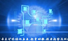 加密货币采矿农场的未来：投资回报、技术趋势