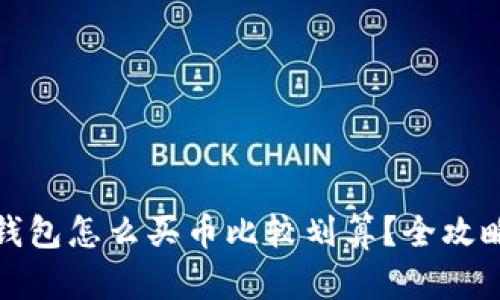 : TP钱包怎么买币比较划算？全攻略解析