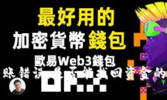 TP钱包转账错误：是否能找