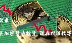 思考一个的优质美国名人及其加密货币投资：谁