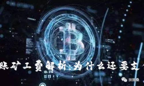 TP钱包转账矿工费解析：为什么还要支付手续费？