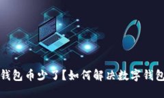 抹茶提币到TP钱包币少了？