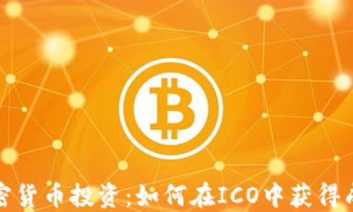 
加密货币投资：如何在ICO中获得成功