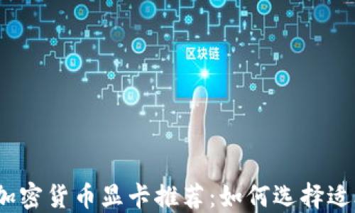 
2023年最佳加密货币显卡推荐：如何选择适合挖矿的显卡