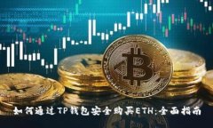 如何通过TP钱包安全购买ETH：全面指南