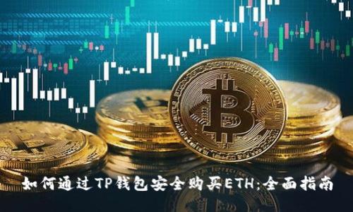 如何通过TP钱包安全购买ETH：全面指南