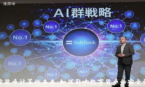   
量子加密货币计算的未来：如何影响数字货币的安全性与效率
