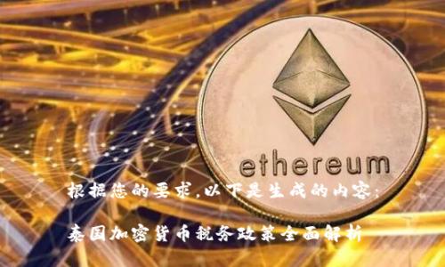 根据您的要求，以下是生成的内容：

泰国加密货币税务政策全面解析