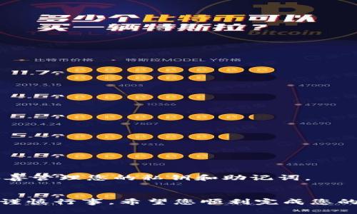 思考一个的  
如何在TP钱包购买Star币：详细指南与常见问题解答  

关键词  
TP钱包, Star币, 数字货币购买, 区块链/guanjianci  

详细介绍  

在当前数字货币盛行的时代，TP钱包作为一款便捷的数字货币钱包，吸引了众多用户。而Star币作为一种备受关注的数字资产，许多人希望了解如何在TP钱包中购买它。本文将为您提供一个详细的指南，帮助您轻松完成Star币的购买。同时，我们还将解答一些常见问题，以确保您在购买过程中无后顾之忧。

一、了解TP钱包与Star币

TP钱包是一种安全、方便的数字资产管理工具，支持多种数字货币的存储和交易。用户通过TP钱包可以随时随地管理自己的数字资产，并参与到区块链生态中。Star币是基于区块链技术的一种数字货币，随着去中心化金融（DeFi）和区块链应用的普及，Star币逐渐受到市场的青睐。了解这些基础知识是进行后续购买的前提。

二、在TP钱包中购买Star币的准备工作

在开始购买Star币之前，您需要完成一些准备工作：

1. **下载TP钱包**  
首先，您需要在手机应用商店或TP钱包官网下载安装TP钱包。安装完成后，按照提示创建您的钱包，确保备份好您的助记词或私钥，以防丢失。

2. **充值资金**  
您需要确保您的TP钱包中有足够的数字货币（如USDT）作为购买Star币的资金。您可以通过交易所购买USDT，然后充值到TP钱包中，充值的方式通常包括扫描二维码或地址转账。

3. **了解Star币的行情**  
在购买之前，您应当了解Star币的市场行情，比如当前价格、历史波动等。您可以在一些数字货币行情网站或者直接在TP钱包中的市场功能查看相关信息。

三、在TP钱包购买Star币的具体步骤

以下是通过TP钱包购买Star币的具体步骤：

1. **打开TP钱包**  
启动TP钱包，并输入您的密码解锁钱包。

2. **选择“交易”功能**  
在主界面中选择“交易”或“兑换”功能，进入交易界面。

3. **选择要购买的币种**  
在交易界面中，选择要购买的币种，即Star币。根据市场行情，您可以看到Star币的当前价格和其他相关信息。

4. **输入购买金额**  
根据您钱包中的资金，输入您希望购买的Star币数量。系统会自动计算您需要支付的金额。

5. **确认交易**  
检查您输入的购买信息无误后，点击确认交易。系统会提示您输入密码或进行其他身份验证。

6. **等待确认**  
交易提交后，您需要等待网络的确认。在区块链上，交易需要一定时间才能完成，您可以在钱包中查看交易状态。

7. **查看资产**  
交易完成后，您可以在资产页面查看您的Star币余额，确保购买已经成功。

四、常见问题解答

问题1：TP钱包安全吗？

TP钱包是一款备受信赖的数字货币钱包，其安全性主要体现在几个方面：

1. **去中心化存储**  
TP钱包采用去中心化的存储方式，用户的私钥和助记词保存在用户自己的设备中，不会存储在服务器上，这大大减少了黑客攻击的风险。

2. **多重安全机制**  
TP钱包内置多重安全机制，包括交易密码验证、指纹识别等，确保每次交易操作都经过严格的身份验证。

3. **定期更新与维护**  
TP钱包团队会定期对应用进行更新，以修复潜在的安全漏洞，确保用户的资产安全。

尽管TP钱包已经做了许多安全措施，用户也需要自行提高安全意识，建议定期更改密码，不随意点击不明链接，以及妥善保管助记词。

问题2：Star币的价值如何评估？

在投资数字货币时，评估其价值是至关重要的，以下是一些评估Star币价值的方法：

1. **市场供需关系**  
Star币的价值受供需关系影响较大，如果市场对Star币的需求增加，而供应相对稳定，价格往往会上涨；反之，则可能下跌。

2. **技术背景与应用场景**  
技术团队及其开发背景对Star币的长远价值影响很大。如果Star币有明确的应用场景且有强大的技术支撑，那么其价值往往更具潜力。

3. **市场行情分析**  
通过分析Star币的历史价格走势、市场情绪、交易量等指标，可以更全面地评估其未来走势。此外，关注业内新闻、政策导向也至关重要。

4. **参与社区与关注动态**  
加入Star币的社区、论坛，了解持有者和投资者的看法，及时掌握他的动态变化，可以为决策提供重要参考。

问题3：如果购买后想出售Star币，应该怎么做？

在TP钱包中出售Star币的过程与购买过程类似，但仍需注意一些细节：

1. **进入交易界面**  
打开TP钱包，进入交易或兑换功能，然后选择出售Star币的选项。

2. **选择出售数量**  
输入您希望出售的Star币数量。系统会显示您可以获得的收益（通常以USDT或其他法币计价）。

3. **确认交易**  
检查您出售的数量与收益信息，确认无误后，进行身份验证，提交出售交易。

4. **等待交易确认**  
与购买过程一样，出售后需要等待网络的确认，完成后您将看到收益转入您的钱包。

5. **提取资金**  
如果您需要将出售的收入提取到个人银行账户，可以选择将USDT提取到交易所，再进行法币提现。这一步骤根据不同交易所的政策而有所不同。

问题4：TP钱包与其他钱包的对比，哪个更好？

在选择数字钱包时，会面临多种选择，以下是TP钱包与其他常见钱包的一些对比，帮助用户做出更佳选择：

1. **安全性**  
TP钱包采用去中心化存储，不会将用户信息储存于服务器上。而部分中心化钱包如某些交易所的钱包，存在着黑客攻击的风险。

2. **使用便捷性**  
TP钱包UI设计简洁，操作流程清晰，适合新手。而某些钱包的操作流程较为繁琐，初学者可能需要时间适应。

3. **支持币种**  
TP钱包支持多种数字货币的存储与交易，但需查看具体支持的币种列表。目前一些新兴钱包可能只支持少数主流币种。

4. **社区和支持**  
TP钱包拥有活跃的用户社区和技术支持，用户遇到问题时可以及时获得帮助，而这也是评估选择的重要依据之一。

总体来说，TP钱包因其安全性、便捷性及多币种支持而受到用户青睐，但在选择时建议根据自身使用需求综合考量。为了保护您的资产安全，务必妥善管理您的私钥和助记词。

总结  
本文详细讲述了如何在TP钱包购买Star币的步骤，涵盖了常见问题的解答，希望能帮助到您在数字货币投资中的决策。数字货币投资有风险，建议谨慎行事。希望您顺利完成您的Star币购买之旅！