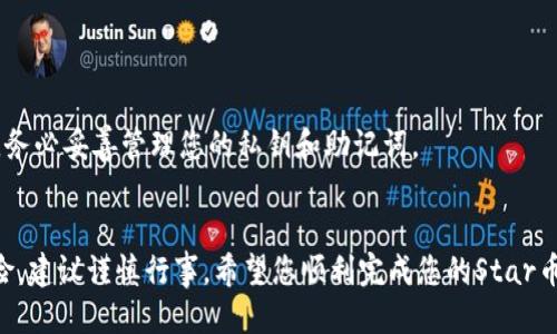 思考一个的  
如何在TP钱包购买Star币：详细指南与常见问题解答  

关键词  
TP钱包, Star币, 数字货币购买, 区块链/guanjianci  

详细介绍  

在当前数字货币盛行的时代，TP钱包作为一款便捷的数字货币钱包，吸引了众多用户。而Star币作为一种备受关注的数字资产，许多人希望了解如何在TP钱包中购买它。本文将为您提供一个详细的指南，帮助您轻松完成Star币的购买。同时，我们还将解答一些常见问题，以确保您在购买过程中无后顾之忧。

一、了解TP钱包与Star币

TP钱包是一种安全、方便的数字资产管理工具，支持多种数字货币的存储和交易。用户通过TP钱包可以随时随地管理自己的数字资产，并参与到区块链生态中。Star币是基于区块链技术的一种数字货币，随着去中心化金融（DeFi）和区块链应用的普及，Star币逐渐受到市场的青睐。了解这些基础知识是进行后续购买的前提。

二、在TP钱包中购买Star币的准备工作

在开始购买Star币之前，您需要完成一些准备工作：

1. **下载TP钱包**  
首先，您需要在手机应用商店或TP钱包官网下载安装TP钱包。安装完成后，按照提示创建您的钱包，确保备份好您的助记词或私钥，以防丢失。

2. **充值资金**  
您需要确保您的TP钱包中有足够的数字货币（如USDT）作为购买Star币的资金。您可以通过交易所购买USDT，然后充值到TP钱包中，充值的方式通常包括扫描二维码或地址转账。

3. **了解Star币的行情**  
在购买之前，您应当了解Star币的市场行情，比如当前价格、历史波动等。您可以在一些数字货币行情网站或者直接在TP钱包中的市场功能查看相关信息。

三、在TP钱包购买Star币的具体步骤

以下是通过TP钱包购买Star币的具体步骤：

1. **打开TP钱包**  
启动TP钱包，并输入您的密码解锁钱包。

2. **选择“交易”功能**  
在主界面中选择“交易”或“兑换”功能，进入交易界面。

3. **选择要购买的币种**  
在交易界面中，选择要购买的币种，即Star币。根据市场行情，您可以看到Star币的当前价格和其他相关信息。

4. **输入购买金额**  
根据您钱包中的资金，输入您希望购买的Star币数量。系统会自动计算您需要支付的金额。

5. **确认交易**  
检查您输入的购买信息无误后，点击确认交易。系统会提示您输入密码或进行其他身份验证。

6. **等待确认**  
交易提交后，您需要等待网络的确认。在区块链上，交易需要一定时间才能完成，您可以在钱包中查看交易状态。

7. **查看资产**  
交易完成后，您可以在资产页面查看您的Star币余额，确保购买已经成功。

四、常见问题解答

问题1：TP钱包安全吗？

TP钱包是一款备受信赖的数字货币钱包，其安全性主要体现在几个方面：

1. **去中心化存储**  
TP钱包采用去中心化的存储方式，用户的私钥和助记词保存在用户自己的设备中，不会存储在服务器上，这大大减少了黑客攻击的风险。

2. **多重安全机制**  
TP钱包内置多重安全机制，包括交易密码验证、指纹识别等，确保每次交易操作都经过严格的身份验证。

3. **定期更新与维护**  
TP钱包团队会定期对应用进行更新，以修复潜在的安全漏洞，确保用户的资产安全。

尽管TP钱包已经做了许多安全措施，用户也需要自行提高安全意识，建议定期更改密码，不随意点击不明链接，以及妥善保管助记词。

问题2：Star币的价值如何评估？

在投资数字货币时，评估其价值是至关重要的，以下是一些评估Star币价值的方法：

1. **市场供需关系**  
Star币的价值受供需关系影响较大，如果市场对Star币的需求增加，而供应相对稳定，价格往往会上涨；反之，则可能下跌。

2. **技术背景与应用场景**  
技术团队及其开发背景对Star币的长远价值影响很大。如果Star币有明确的应用场景且有强大的技术支撑，那么其价值往往更具潜力。

3. **市场行情分析**  
通过分析Star币的历史价格走势、市场情绪、交易量等指标，可以更全面地评估其未来走势。此外，关注业内新闻、政策导向也至关重要。

4. **参与社区与关注动态**  
加入Star币的社区、论坛，了解持有者和投资者的看法，及时掌握他的动态变化，可以为决策提供重要参考。

问题3：如果购买后想出售Star币，应该怎么做？

在TP钱包中出售Star币的过程与购买过程类似，但仍需注意一些细节：

1. **进入交易界面**  
打开TP钱包，进入交易或兑换功能，然后选择出售Star币的选项。

2. **选择出售数量**  
输入您希望出售的Star币数量。系统会显示您可以获得的收益（通常以USDT或其他法币计价）。

3. **确认交易**  
检查您出售的数量与收益信息，确认无误后，进行身份验证，提交出售交易。

4. **等待交易确认**  
与购买过程一样，出售后需要等待网络的确认，完成后您将看到收益转入您的钱包。

5. **提取资金**  
如果您需要将出售的收入提取到个人银行账户，可以选择将USDT提取到交易所，再进行法币提现。这一步骤根据不同交易所的政策而有所不同。

问题4：TP钱包与其他钱包的对比，哪个更好？

在选择数字钱包时，会面临多种选择，以下是TP钱包与其他常见钱包的一些对比，帮助用户做出更佳选择：

1. **安全性**  
TP钱包采用去中心化存储，不会将用户信息储存于服务器上。而部分中心化钱包如某些交易所的钱包，存在着黑客攻击的风险。

2. **使用便捷性**  
TP钱包UI设计简洁，操作流程清晰，适合新手。而某些钱包的操作流程较为繁琐，初学者可能需要时间适应。

3. **支持币种**  
TP钱包支持多种数字货币的存储与交易，但需查看具体支持的币种列表。目前一些新兴钱包可能只支持少数主流币种。

4. **社区和支持**  
TP钱包拥有活跃的用户社区和技术支持，用户遇到问题时可以及时获得帮助，而这也是评估选择的重要依据之一。

总体来说，TP钱包因其安全性、便捷性及多币种支持而受到用户青睐，但在选择时建议根据自身使用需求综合考量。为了保护您的资产安全，务必妥善管理您的私钥和助记词。

总结  
本文详细讲述了如何在TP钱包购买Star币的步骤，涵盖了常见问题的解答，希望能帮助到您在数字货币投资中的决策。数字货币投资有风险，建议谨慎行事。希望您顺利完成您的Star币购买之旅！