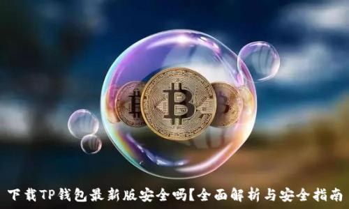   
下载TP钱包最新版安全吗？全面解析与安全指南