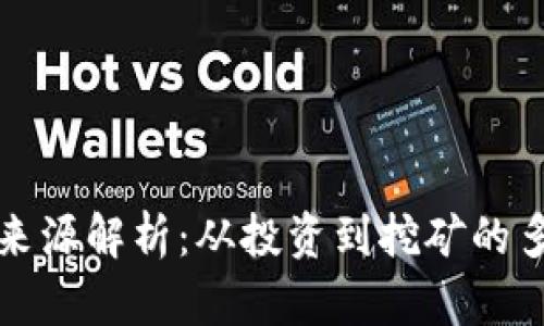 加密货币盈利来源解析：从投资到挖矿的多维度深入分析