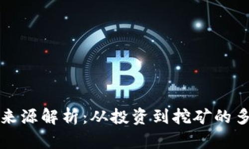 加密货币盈利来源解析：从投资到挖矿的多维度深入分析
