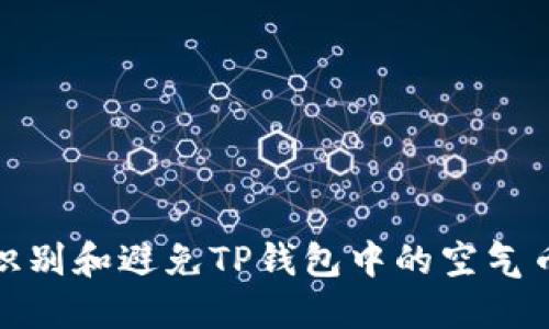 如何识别和避免TP钱包中的空气币风险