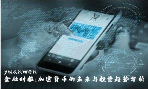 yuanwen
金融时报：加密货币的未来与投资趋势分析
