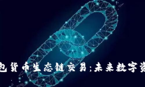 深入解析TP钱包货币生态链交易：未来数字资产的安全之路