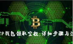 如何从TP钱包领取空投：详细步骤与注意事项
