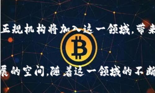 加密货币就业现状：探索快速增长的区块链行业

加密货币, 区块链, 就业机会, 职业发展/guanjianci

引言
近年来，加密货币和区块链技术的迅速崛起，改变了金融行业的格局。随着比特币和以太坊等加密货币的普及，相关的就业机会也随之激增。各种企业和初创公司纷纷涌现，寻求技术人才和业务专业人士。这一现象不仅吸引了求职者的关注，也引发了社会各界对加密货币行业就业现状的广泛讨论。在本文中，我们将深入探讨加密货币就业现状，并通过分析当前行业趋势、所需技能、主要岗位以及潜在的问题来更好地了解这一新兴领域的发展。

加密货币行业的现状与发展趋势
加密货币行业正在快速发展，尤其是在金融科技（Fintech）和分布式账本技术（DLT）领域。根据市场研究报告，全球加密货币市场的总市值在2023年已达到数万亿美元，展现出强劲的增长潜力。许多传统金融机构也开始将其业务转向区块链技术，以应对数字化转型的潮流。
根据多个行业调查，超过70%的公司已经或计划在未来12个月内引入区块链技术。这为求职者提供了众多新的职位机会，例如区块链开发者、数据分析师和合规专员等。简而言之，加密货币行业的蓬勃发展持续推动着人才的需求。

所需技能与知识
在加密货币行业，许多职位对技能和知识的要求相对高。对于技术岗位，通常需要拥有程序开发、网络安全和数据分析等方面的技能。例如，区块链开发者需要熟悉 Solidity、Java、C  等编程语言，以及了解智能合约的开发和实施过程。
而在非技术岗位上，了解加密货币的基本概念、市场动态和合规法规同样至关重要。市场营销专家和商业分析师需要具备良好的沟通能力和战略思维，能够将复杂的技术信息转化为易于理解的市场策略。此外，风险管理和合规性也成为许多公司招聘时重点考虑的能力。

主要岗位与职业发展路径
随着加密货币行业的发展，相关岗位不断丰富。目前，行业中常见的职位包括：
ul
li区块链开发者：负责开发、测试和维护区块链应用程序。/li
li合规专员：确保公司遵循相关法律法规，管理风险。/li
li市场营销专家：负责制定和实施市场推广策略。/li
li数据分析师：分析市场趋势和消费者行为，为决策提供支持。/li
/ul
职业发展方面，人才可以根据个人的兴趣和技能发展不同的职业路径。技术人员可以选择深入技术领域，进一步提升编程能力或转向架构设计等高级岗位。非技术人员则可以考虑向项目管理、战略规划等方向发展，从而开拓更广泛的职业道路。

相关问题讨论

1. 加密货币职业的增长主要受到哪些因素驱动？
随着加密货币的普及，各国政府机构逐渐认识到这一领域的潜力，特别是在金融交易的高效性和透明性方面。许多企业和初创公司纷纷投入资金，深化技术研发。此外，越来越多的学校和教育机构开始提供区块链和加密货币的相关课程，培养新一代人才。这些因素共同推动了加密货币行业的职业增长。

2. 加密货币行业的工作环境和文化是怎样的？
与传统行业相比，加密货币行业通常具有更灵活和创新的工作环境。许多科技公司采用扁平化的管理结构，鼓励员工提出创意和意见。此外，由于行业的快速发展，员工经常面临快速变化的市场需求，这要求他们具备适应能力和学习能力。职场文化通常侧重于协作与创新，员工可能会参与各种项目和团队活动，以促进沟通和共享知识。

3. 如何准备进入加密货币行业？
进入加密货币行业，求职者首先需具备相关的知识基础。可以通过在线课程、证书培训和自主学习来提升相关技能。此外，建立联系网络，参与行业活动、研讨会或社交媒体群体，了解行业发展的最新动态和机会也是重要的准备步骤。同时，求职者应积极参与实践项目，积累相关经验，以增加自身的竞争力。

4. 加密货币行业的未来职业前景如何？
根据专家的预测，加密货币行业将保持增长态势，未来几年可能会有更多创新的应用和商业模式出现。对各类专业人才的需求将继续上升，特别是在技术、合规和市场营销方面。此外，随着行业的成熟，更多的正规机构将加入这一领域，带来更多的就业机会和职业发展空间。

结论
整体而言，加密货币和区块链行业的就业现状展现出了积极的发展趋势。虽然挑战依然存在，人才短缺与技术壁垒等问题亟需解决，但加密货币领域的工作机会逐渐丰富，为求职者提供了多样化的选择和发展的空间。随着这一领域的不断演变，积极把握机遇、提升自身技能，将是进入和在这一行业内取得成功的关键。