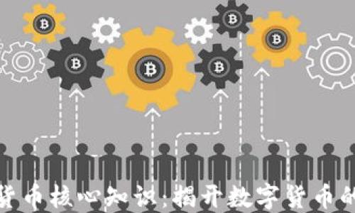 
加密货币核心知识：揭开数字货币的面纱