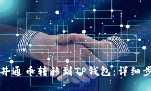 如何将井通币转移到TP钱包：详细步骤解析