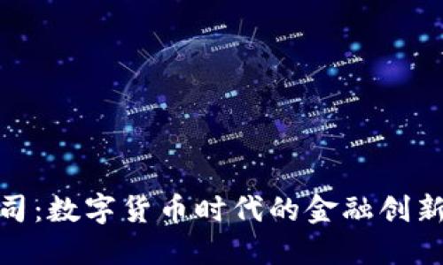加密货币公司：数字货币时代的金融创新与投资机会