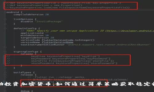 被动投资加密货币：如何通过简单策略获取稳定收益