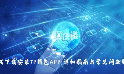 如何下载安装TP钱包APP：详细指南与常见问题解答