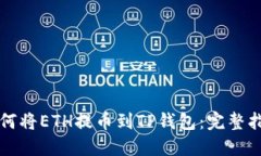 如何将ETH提币到TP钱包：完整指南