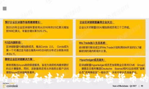   
PC加密货币：如何在桌面平台上参与数字货币交易  
加密货币, PC交易, 数字货币投资, 安全性/guanjianci

随着加密货币的日益流行，越来越多的人开始关注如何在PC上进行加密货币交易。电脑作为一个相对稳定且强大的平台，提供了更高的计算能力和更好的用户体验，但同时我们也需要考虑到安全性和交易效率等多个方面。本文将详细探讨如何在PC上参与加密货币交易，以及一些相关的问题和解答。

PC加密货币交易基础
要在PC上进行加密货币交易，首先需要了解一些基本概念，包括什么是加密货币、交易所的选择、钱包的使用等。加密货币是一种基于区块链技术的数字货币，它通过密码学方法保证交易的安全性和隐私性。常见的加密货币有比特币、以太坊、莱特币等。

在选择交易所时，用户需要考虑平台的信誉、安全性和交易费用等因素。大多数知名交易所都提供PC端的交易软件或网页版供用户使用，这使得交易过程更加便捷。

除了选择合适的交易所外，还需选择一个安全的钱包。钱包是用于存储和管理加密货币的工具，分为热钱包和冷钱包两种。热钱包连接互联网，方便交易但安全性相对较低，而冷钱包则隔离于互联网，安全性更高。

如何保证交易的安全性
在PC上进行加密货币交易，安全性是极为重要的。首先，用户应选择一个安全的操作系统，并定期更新防病毒软件以防止恶意软件的侵袭。使用强密码和两步验证可以进一步增强账户的安全性。同时，用户应谨慎打开来自陌生人的电子邮件和链接，避免受到网络钓鱼攻击。

此外，选择一个信誉良好的交易所也很重要，用户应查看平台的安全记录和用户反馈，确保其具有良好的防护措施。定期检查账户和交易记录，可以及时发现异常并采取相应的措施。

加密货币交易的常见策略
在掌握了基本的交易知识之后，用户通常会探索不同的交易策略。许多用户采用的策略包括日内交易、摆动交易和长期投资等。日内交易是指在同一天内进行多次买卖，追求短期利润；摆动交易则侧重于抓住市场的短期波动；而长期投资则看重加密货币的未来价值。

用户在选择策略时，需结合个人的风险承受能力、市场分析能力和资金状况进行合理安排。同时也可利用技术分析工具帮助自己更好地判断市场走势，提高交易成功率。

解答相关问题

1. 在PC上进行加密货币交易时，如何选择合适的交易所？
选择合适的交易所是进行加密货币交易的关键，用户应考虑以下几个因素：

ul
    li信誉和安全性：交易所的信誉是选择的重要标准，可以通过查看用户评价和历史安全记录来评估。/li
    li交易费用：不同交易所的交易费用结构可能会有所不同，用户应选择符合自己投资策略的交易平台。/li
    li可用的加密货币种类：如果用户希望交易特定的加密货币，需确认所选交易所是否支持。/li
    li用户体验：易用的交易界面和良好的客户服务可以提升交易体验，帮助用户快速适应平台。/li
/ul

2. 如何确保个人信息和资金的安全？
安全是进行加密货币交易的首要考虑因素。以下是确保安全的几种方法：

ul
    li双重身份验证：许多交易所提供双重身份验证功能，用户可通过手机短信或应用程序确认每次登录和交易。/li
    li使用强密码：创建强密码并定期更换，可以降低账户遭到攻击的风险。/li
    li定期备份钱包：确保钱包数据的安全，定期备份并妥善保管助记词和私钥。/li
    li安全网络连接：避免在公共Wi-Fi网络下进行交易操作，以减少遭受黑客攻击的机率。/li
/ul

3. 加密货币投资的新手应该如何开始？
对于加密货币投资的新手来说，以下步骤可以帮助顺利入门：

ul
    li学习基础知识：了解加密货币的基本概念和市场运作机制，帮助自己建立对市场的整体认识。/li
    li选择交易平台：注册一个信誉良好的交易所账户，便于进行后续的买卖操作。/li
    li小额投资：初始阶段，建议从小额投资开始，逐步积累经验。/li
    li关注市场动态：时刻关注市场动态和专业分析，掌握市场趋势。/li
/ul

4. 未来加密货币的前景如何？
加密货币作为一种新兴的资产类别，未来的前景被普遍看好。以下是几点展望：

ul
    li技术的推动：区块链技术的不断发展将推动加密货币市场的整体成熟。/li
    li更广泛的接受度：越来越多的企业开始接受加密货币支付，这说明其应用场景在不断扩展。/li
    li监管政策：随着市场的发展，合理的监管政策将有利于加密货币的合法化和普及。/li
    li投资多样化：由于市场波动性，投资者将会更加重视风险管理，未来也会更倾向于多样化的投资组合。/li
/ul

总之，在PC上参与加密货币交易，不仅需要掌握交易的基本知识，还需关注安全性和市场动态。希望本文能够为广大投资者提供有价值的信息和建议，促进加密货币的理性投资。
