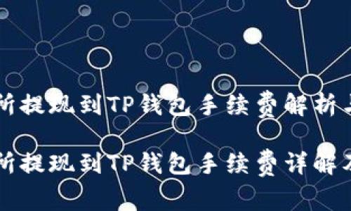 交易所提现到TP钱包手续费解析与策略

交易所提现到TP钱包手续费详解及策略