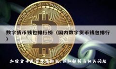 加密货币是否需要缴税：详细解析与相关问题