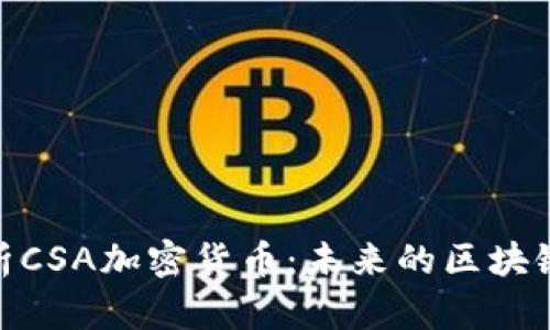 : 深入解析CSA加密货币：未来的区块链技术趋势