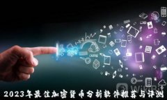 2023年最佳加密货币分析软件推荐与评测