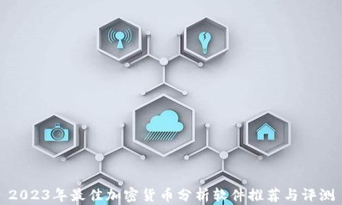 
2023年最佳加密货币分析软件推荐与评测