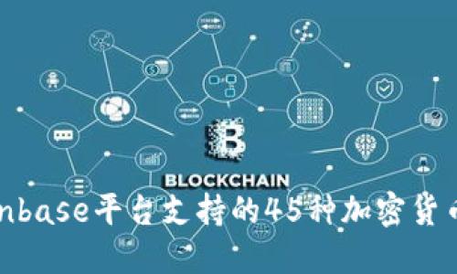 : Coinbase平台支持的45种加密货币详解