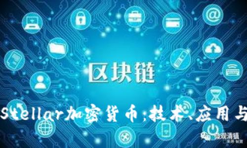 全面解析Stellar加密货币：技术、应用与未来潜力
