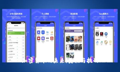 加密货币的未来：美谈与挑战