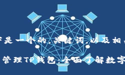 当然可以，以下是一个的，关键词，以及相关的内容框架。

使用Core钱包管理TP钱包：全面了解数字资产管理