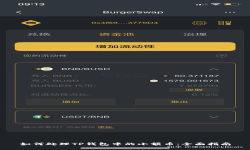 如何处理TP钱包中的小额币：全面指南