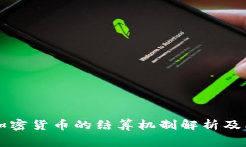 主权加密货币的结算机制解析及其影响