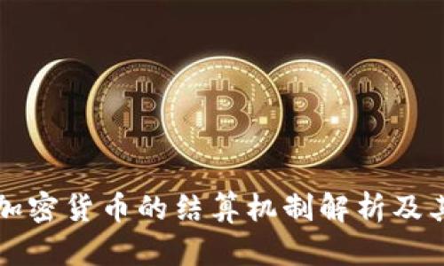 主权加密货币的结算机制解析及其影响